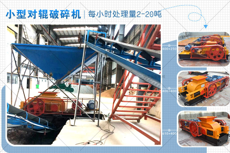 時產(chǎn)15噸雙輥破碎機(jī)有哪些型號,哪個廠家價格實惠? 時產(chǎn)15噸雙輥破碎機(jī)有哪些型號,哪個廠家價格實惠?
